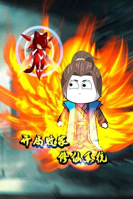 《开局败家修仙系统》全集免费高清动漫无广告在线播放|中国动漫·大陆·2022  第1张