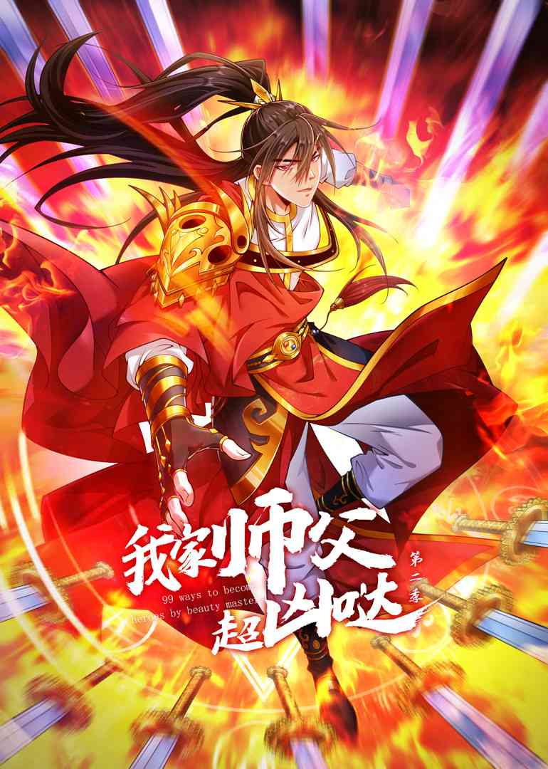 《我家师父超凶哒 第二季》全集免费高清动漫无广告在线播放|中国动漫,动画·大陆·2023  第1张