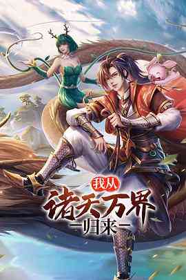 《我从诸天万界归来 第二季》全集免费高清动漫无广告在线播放|中国动漫,动画·中国大陆·2021  第1张