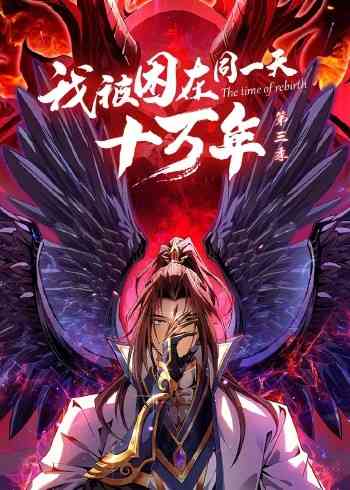 《我被困在同一天十万年 第三季》全集免费高清动漫无广告在线播放|中国动漫·大陆·2022  第1张