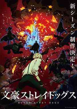 《文豪野犬 第四季》全集免费高清动漫无广告在线播放|日本动漫·日本·2023  第1张