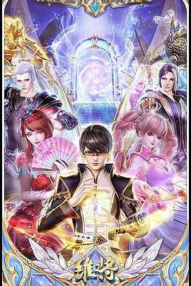 《维将》全集免费高清动漫无广告在线播放|中国动漫,剧情,动作,动画,儿童,奇幻·中国大陆·2023  第1张