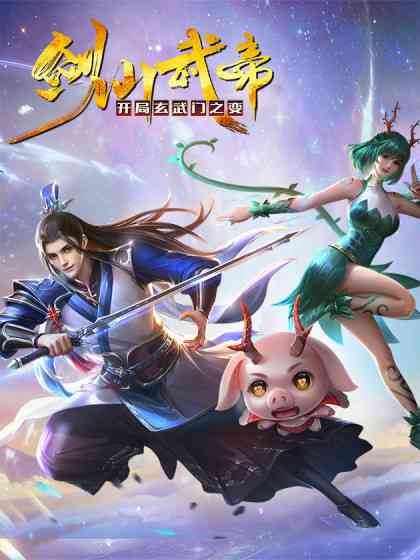 《剑仙武帝：开局玄武门之变》全集免费高清动漫无广告在线播放|中国动漫,动漫·中国大陆·2023  第1张