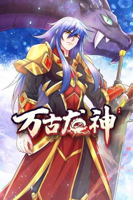 《万古龙神》全集免费高清动漫无广告在线播放|中国动漫·大陆·2022  第1张