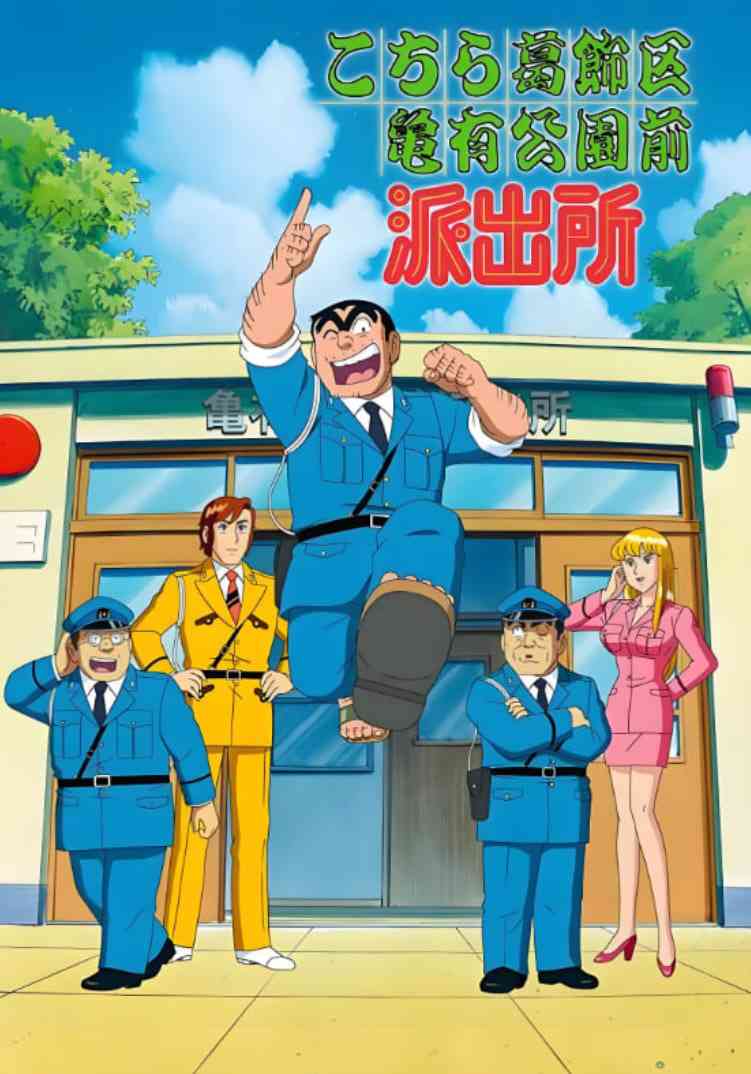 《乌龙派出所》全集免费高清动漫无广告在线播放|喜剧,动画·日本·1996  第1张