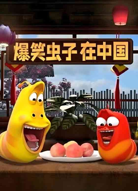 《爆笑虫子在中国》全集免费高清动漫无广告在线播放|喜剧,动画·中国大陆,韩国,美国·2021  第1张