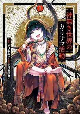 《无神世界中的神明活动》全集免费高清动漫无广告在线播放|日本动漫,动画·日本·2023  第1张