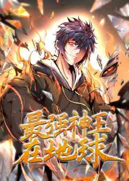 《最强神王在地球·动态漫》全集免费高清动漫无广告在线播放|中国动漫·中国·2023  第1张
