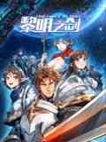 《黎明之剑 动态漫画》全集免费高清动漫无广告在线播放|穿越,奇幻,中国动漫·中国大陆·2024  第1张
