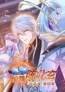 《最强仙尊陈北玄 第四季·动态漫》全集免费高清动漫无广告在线播放|中国动漫·中国大陆·2024  第1张
