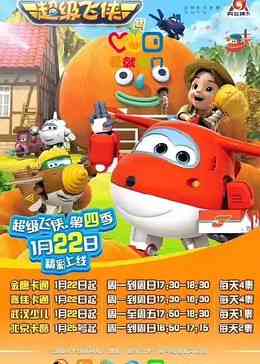 《超级飞侠 第四季》全集免费高清动漫无广告在线播放|中国动漫·中国大陆·2018  第1张