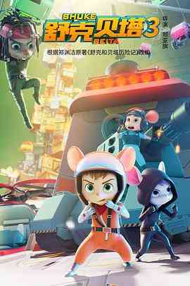 《舒克贝塔 第三季》全集免费高清动漫无广告在线播放|动画·中国大陆·2021  第1张