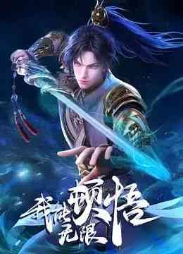 《我能无限顿悟》全集免费高清动漫无广告在线播放|中国动漫·中国大陆·2024  第1张