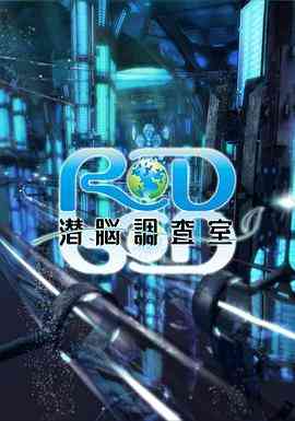 《RD潜脑调查室》全集免费高清动漫无广告在线播放|日本动漫·日本·2008  第1张