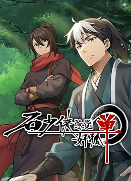 《石少侠感觉好孤单》全集免费高清动漫无广告在线播放|动画·大陆·2022  第1张