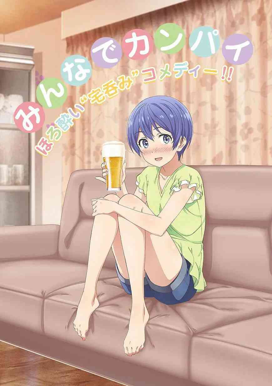 《宅饮》全集免费高清动漫无广告在线播放|动画·日本·2018  第1张