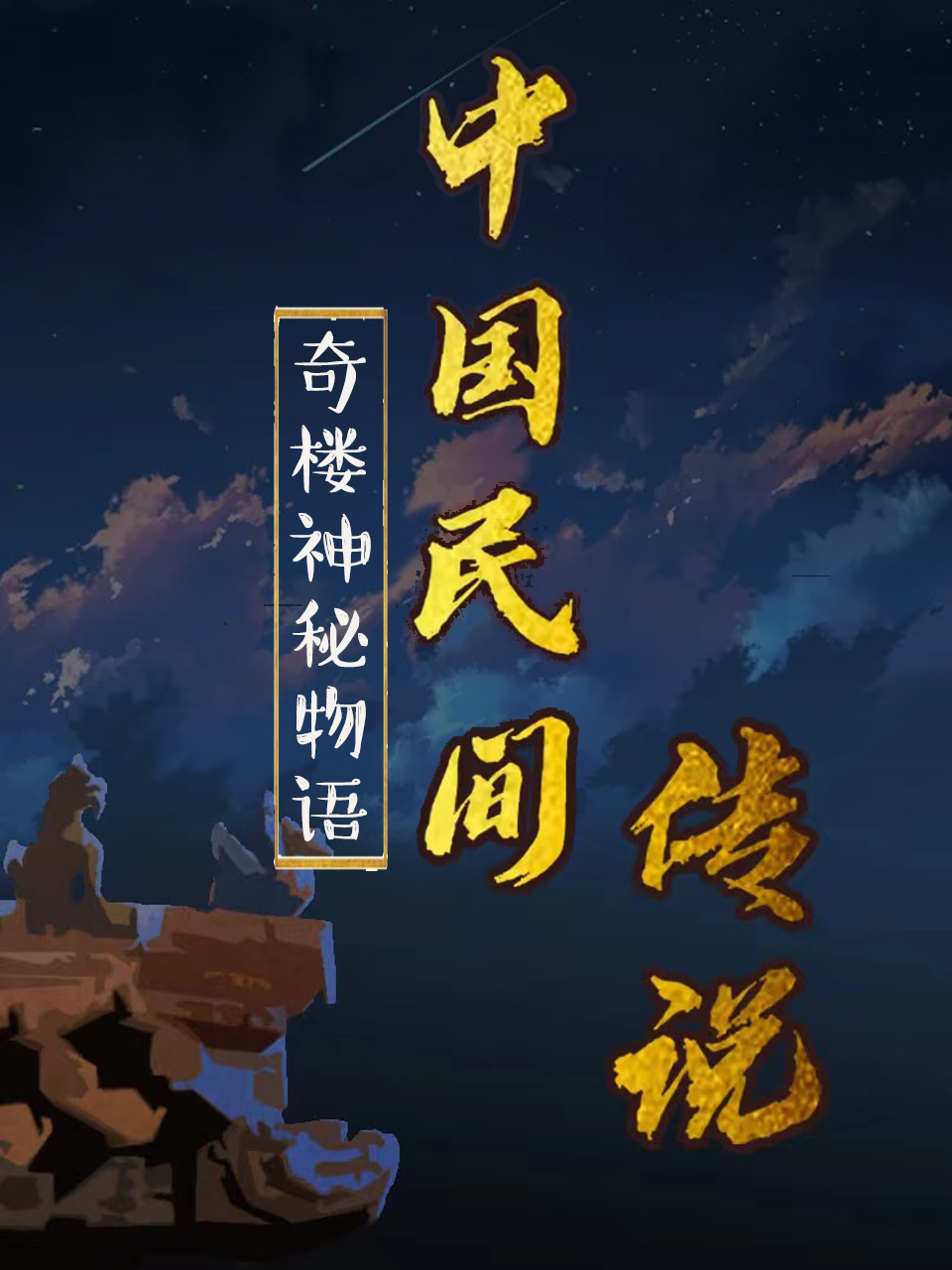 《中国民间传说》全集免费高清动漫无广告在线播放|中国动漫,动画·大陆·2022  第1张