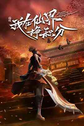 《我在仙界挣积分》全集免费高清动漫无广告在线播放|喜剧,动作,动画,奇幻,冒险,古装·中国大陆·2022  第1张