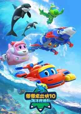 《帮帮龙出动10海洋救援队》全集免费高清动漫无广告在线播放|中国动漫·中国大陆·2024  第1张