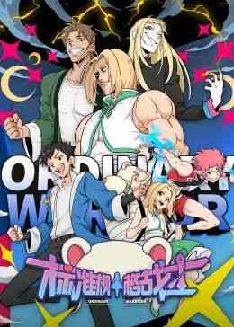 《标准规格战士》全集免费高清动漫无广告在线播放|奇幻,冒险,中国动漫·中国大陆·2024  第1张