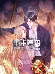 《重生虐渣：娇养冰山总裁 第二季》全集免费高清动漫无广告在线播放|中国动漫·大陆·2023  第1张