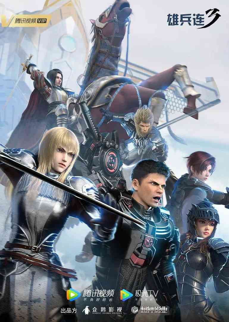 《雄兵连3》全集免费高清动漫无广告在线播放|科幻,动画·中国大陆·2022  第1张