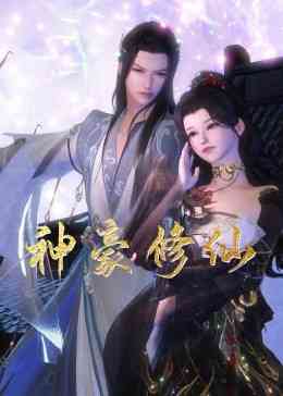 《神豪修仙》全集免费高清动漫无广告在线播放|中国动漫·中国大陆·2023  第1张
