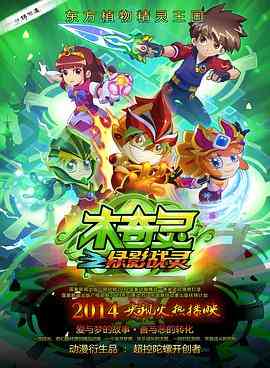 《木奇灵之绿影战灵》全集免费高清动漫无广告在线播放|动画,中国动漫·中国大陆·2014  第1张