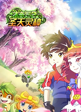 《木奇灵 第二季 圣天灵种》全集免费高清动漫无广告在线播放|中国动漫·中国大陆·2016  第1张