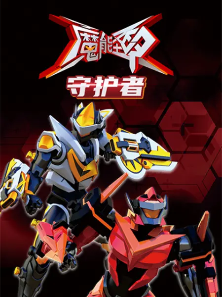 《魔能圣甲：守护者》全集免费高清动漫无广告在线播放|热血,战斗,机战,中国动漫·中国大陆·2022  第1张