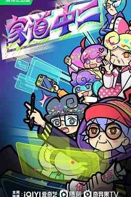 《家道中二》全集免费高清动漫无广告在线播放|剧情,中国动漫·中国大陆·2024  第1张