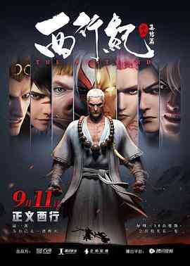 《西行纪之集结篇》全集免费高清动漫无广告在线播放|中国动漫·中国大陆·2019  第1张