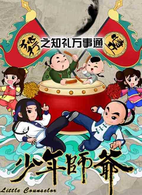 《少年师爷之知礼万事通》全集免费高清动漫无广告在线播放|动画·中国大陆·2023  第1张