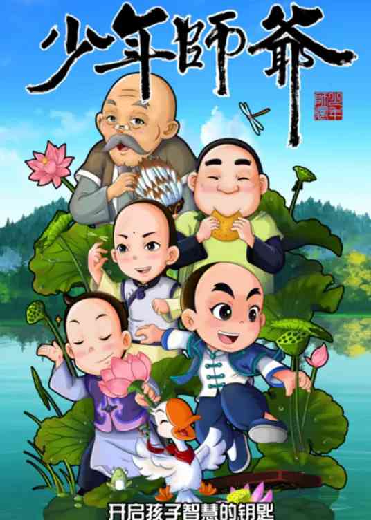 《少年师爷之忠义满乾坤》全集免费高清动漫无广告在线播放|动画·中国大陆·2019  第1张