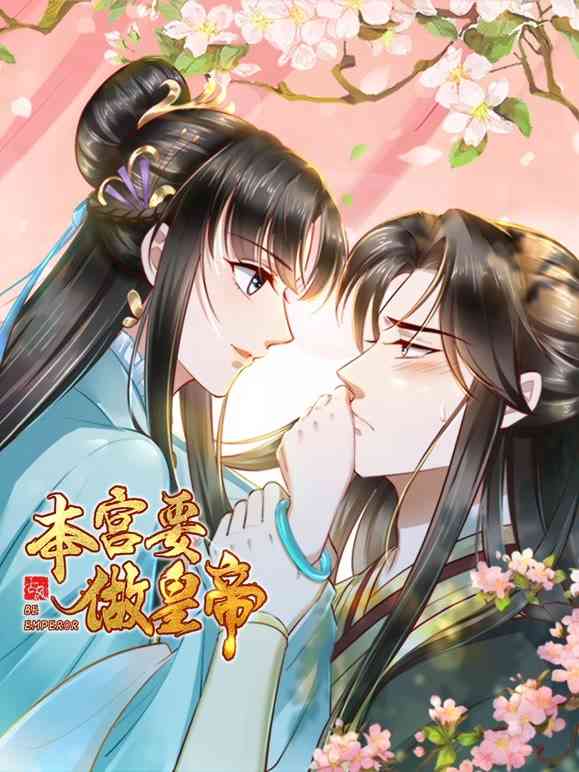 《本宫要做皇帝》全集免费高清动漫无广告在线播放|中国动漫·大陆·2022  第1张