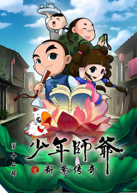 《少年师爷之断案传奇》全集免费高清动漫无广告在线播放|动画·中国大陆·2017  第1张