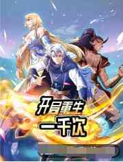 《开局重生一千次》全集免费高清动漫无广告在线播放|其它,中国动漫,动漫,动画·大陆·2022  第1张