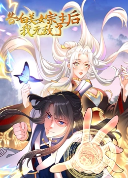 《告白美女宗主后，我无敌了？》全集免费高清动漫无广告在线播放|国漫,中国动漫·中国大陆·2023  第1张