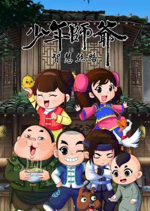 《少年师爷之智慧丝路》全集免费高清动漫无广告在线播放|动画·中国大陆·2020  第1张