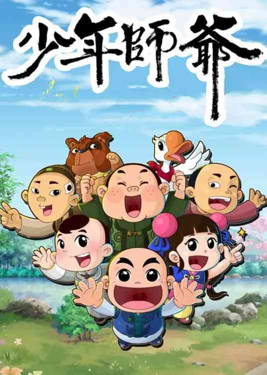 《少年师爷之信义小侠客》全集免费高清动漫无广告在线播放|动画·中国大陆·2022  第1张