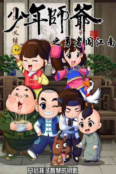 《少年师爷之勇者闯江南》全集免费高清动漫无广告在线播放|动画·中国大陆·2024  第1张