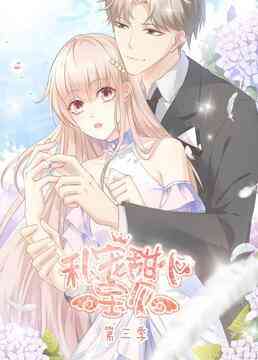 《私宠甜心宝贝 第三季》全集免费高清动漫无广告在线播放|中国动漫,动漫·大陆·2021  第1张