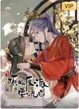 《快穿之顶级反派要洗白 第二季》全集免费高清动漫无广告在线播放|中国动漫·大陆·2022  第1张