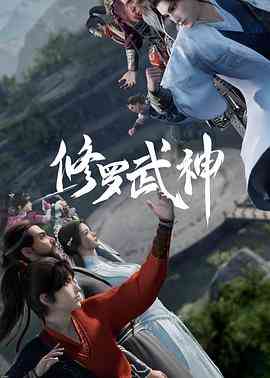 《修罗武神》全集免费高清动漫无广告在线播放|动作,动画,奇幻,冒险,古装,中国动漫·中国大陆·2023  第1张