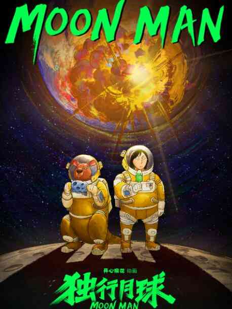 《独行月球》全集免费高清动漫无广告在线播放|动漫·大陆·2022  第1张