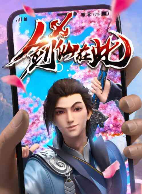 《剑仙在此》全集免费高清动漫无广告在线播放|其它,动漫·中国大陆·2022  第1张