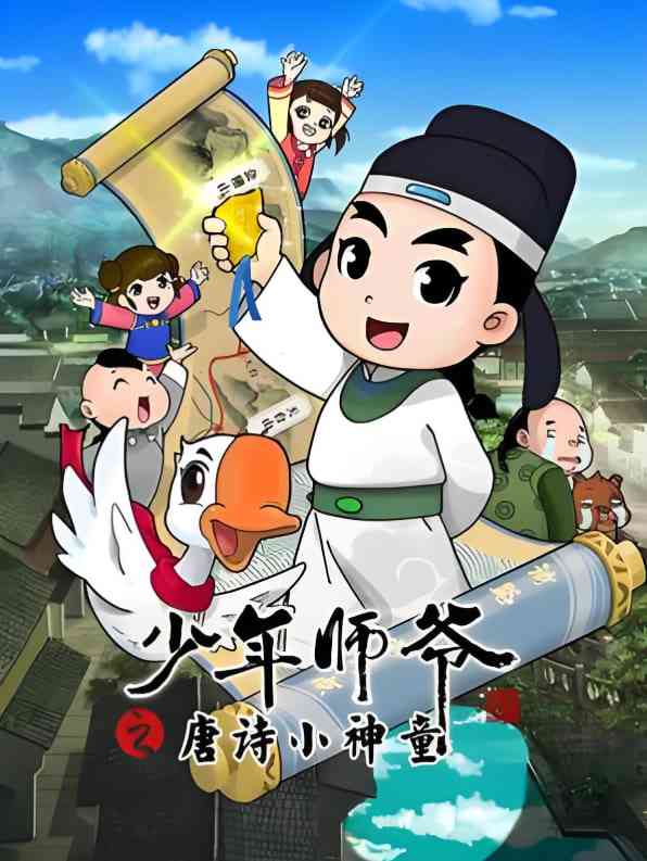 《少年师爷之唐诗小神童》全集免费高清动漫无广告在线播放|教育,启蒙,动画·中国大陆·2023  第1张