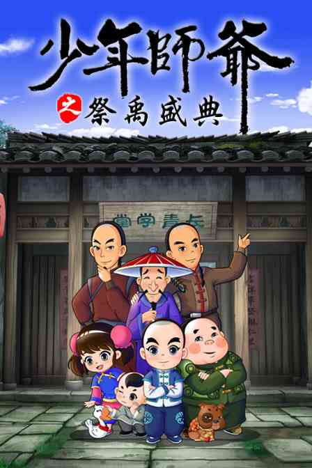 《少年师爷之祭禹盛典》全集免费高清动漫无广告在线播放|动画·中国大陆·2019  第1张