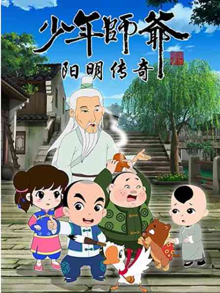 《少年师爷之阳明传奇》全集免费高清动漫无广告在线播放|动画·中国大陆·2018  第1张