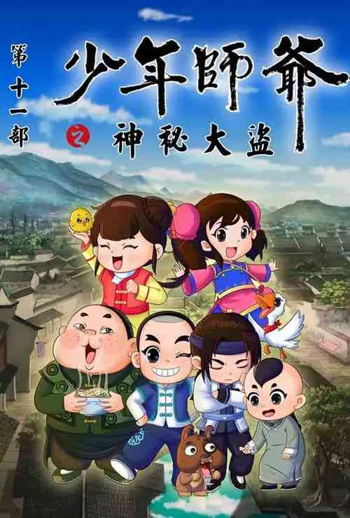 《少年师爷之神秘大盗》全集免费高清动漫无广告在线播放|动画·中国大陆·2023  第1张